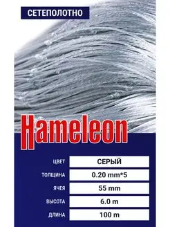 Сетеполотно Hameleon (скр. л) 0,20*5, ячея 55 мм, 6.0 100 м