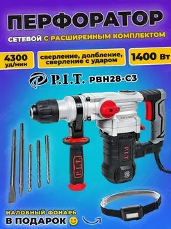 Перфоратор сетевой SDS-plus PBH28-C3 в кейсе +ПОДАРОК