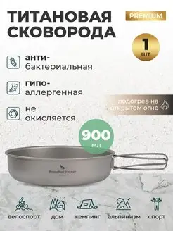 Титановая сковородка походная со складными ручками 900 мл