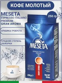 Кофе молотый натуральный Gran Aroma 250 гр