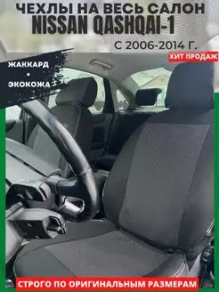 Чехлы на сиденья NISSAN QASHQAI 1 2006-2014