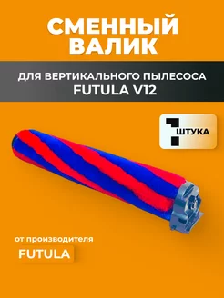 Валик для вертикального пылесоса V12