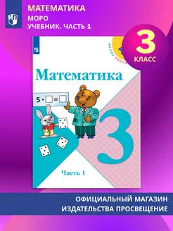 Математика. 3 класс. Учебник. Часть 1 Моро М. И