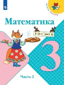 Математика. 3 класс. Учебник. Часть 2 Моро М. И