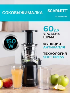 Соковыжималка электрическая шнековая 150 Вт SC-JE50S46