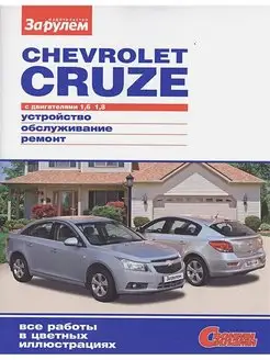 Chevrolet Cruze - Устройство, обслуживание, ремонт