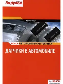 BOSCH - Датчики в автомобиле