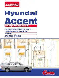 Hyundai Accent - Электрооборудование