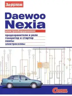 Daewoo Nexia - Электрооборудование