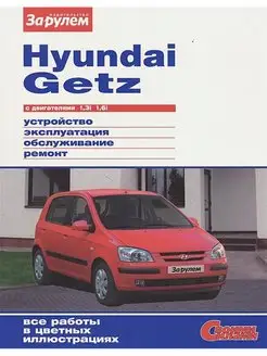 Hyundai Getz - Устройсво, эксплуатация, обслуживание, ремонт