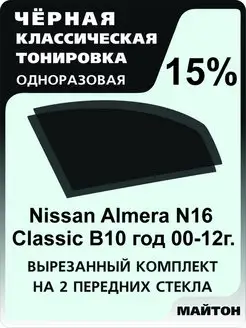 Nissan Almera N16 Classic 00-12 г. Ниссан альмера 16 классик