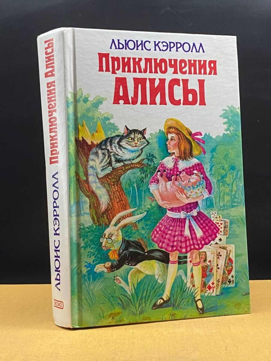 Приключения алисы