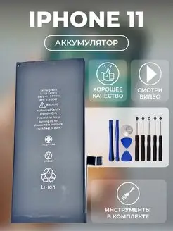 Аккумулятор iPhone 11 батарея айфон + инструменты