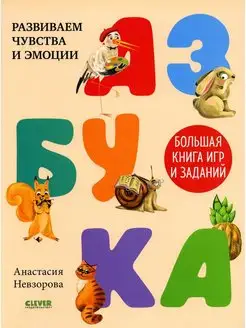 Азбука. Большая книга игр и заданий