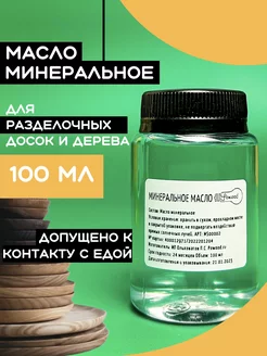 Минеральное масло для разделочных досок и дерева 100 мл