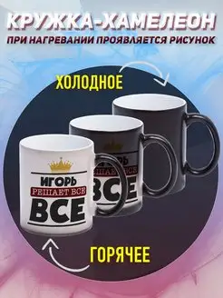 Кружка Хамелеон Именная Игорь решает всё