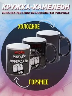 Кружка Хамелеон Именная Игорь рождён побеждать