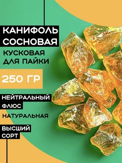 Канифоль сосновая для пайки 250 гр