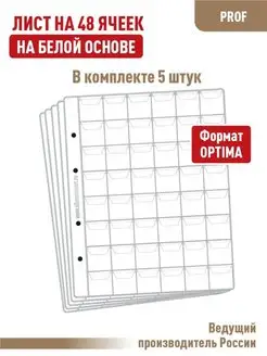 Комплект 5 листов "PROFESSIONAL" на 48 ячеек с "клапанами"