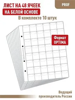 Комплект 10 листов "PROFESSIONAL" на 48 ячеек с "клапанами"