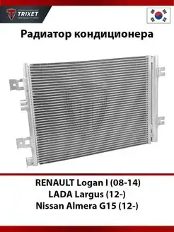 Радиатор кондиционера Logan I (08-14), Largus (12-)