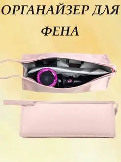 Чехол для фена Dyson