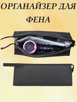 Чехол для фена Dyson