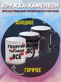 Кружка Хамелеон Именная Георгий ты наше всё