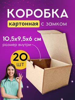 Коробка картонная самосборная 10,5х9,5х6 см 20 шт