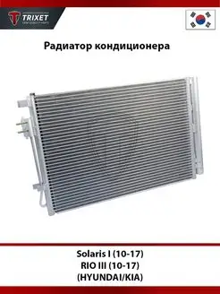 Радиатор кондиционера Solaris I (10-17), RIO III (10-17)