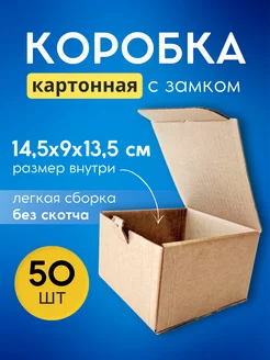 Коробка картонная самосборная 14.5х13.5х9 50 шт