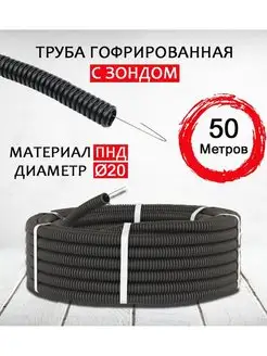 Труба гофра с зондом ПНД 20 мм 50 м