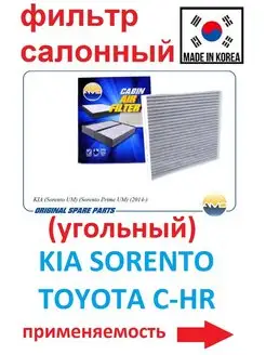 Фильтр салонный KIA Sorento UM. Sorento Prime