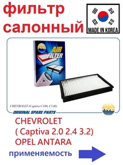 Фильтр салонный CHEVROLET, Opel, Daewoo