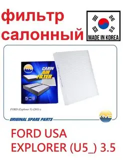 Фильтр салонный FORD (Explorer V) (2011-)