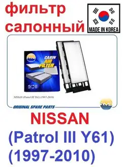 Фильтр салонный NISSAN (Patrol III Y61) (1997-2010)