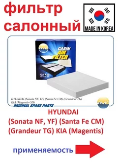 Фильтр салонный HYUNDAI Sonata, Santa Fe, KIA Magentis