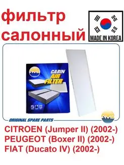 Фильтр салона CITROEN Jumper 2, PEUGEOT Boxer 2, FIAT Ducato