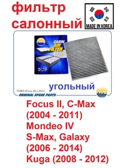 Фильтр салонный FORD Focus II -2011