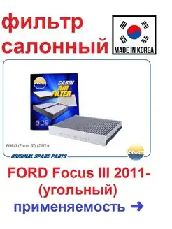 Фильтр салонный (угольный) FORD