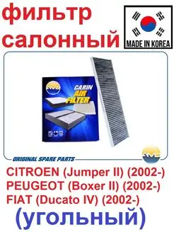 Фильтр салонный CITROEN Jumper 2,PEUGEOT Boxer 2,FIAT Ducato