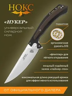 Нож складной тактический "Нукер" 347-109406