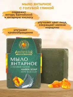 Мыло янтарное с голубой глиной