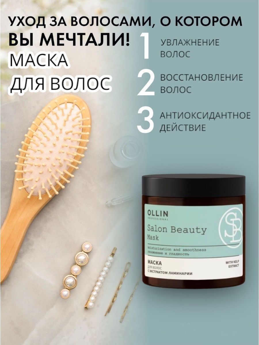 Ollin ламинария. Маска Ollin Salon Beauty, с экстрактом ламинарии, 500мл. Оллин Salon Beauty. Ollin Salon Beauty маска для волос с экстрактом ламинарии 500мл. Маска Оллин с ламинарией.