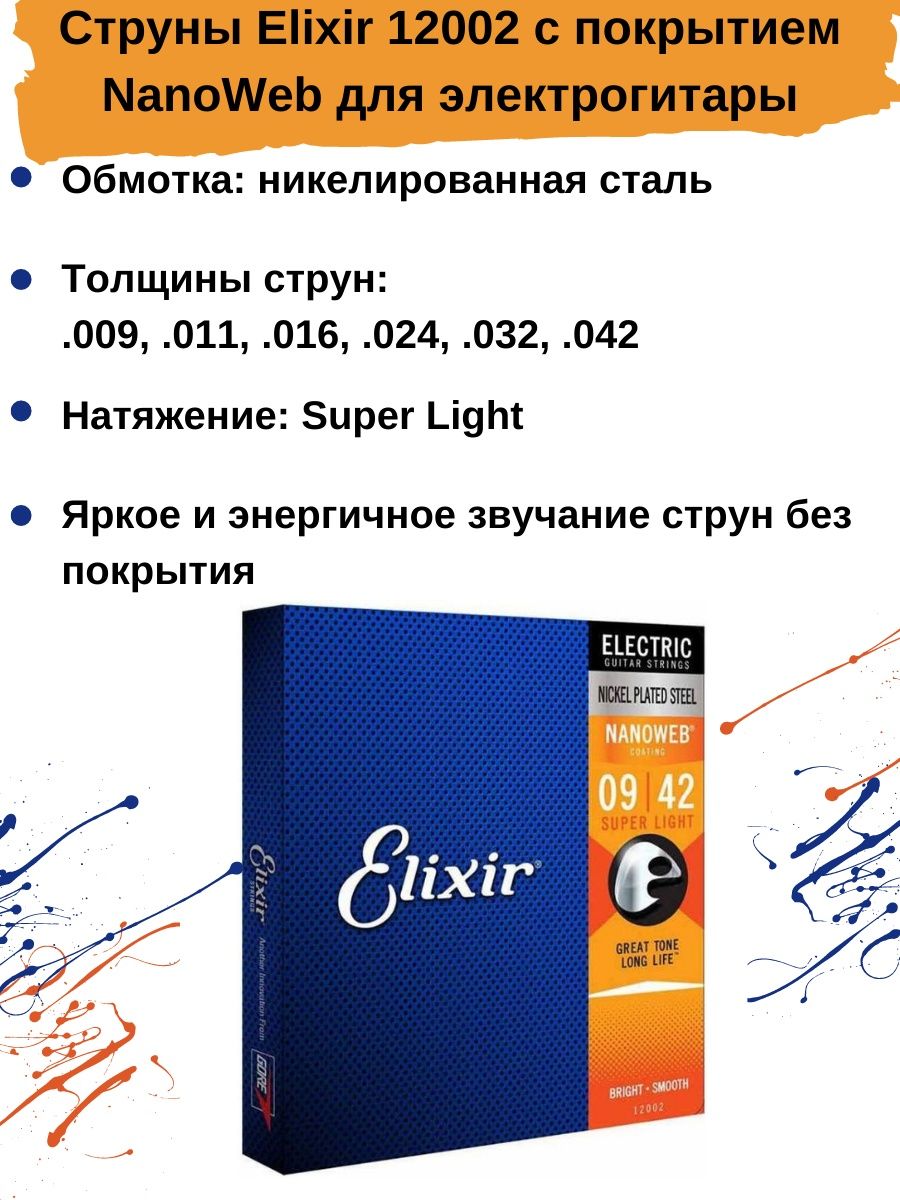 Elixir 12002 струны для электрогитары anti rust nanoweb super light фото 73