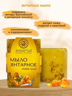 Мыло янтарное