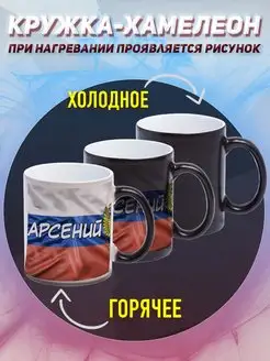 Кружка Хамелеон Именная Арсений