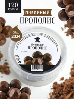 Прополис пчелиный 120 г