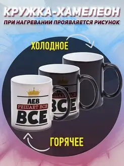 Кружка Хамелеон Именная Лев решает всё