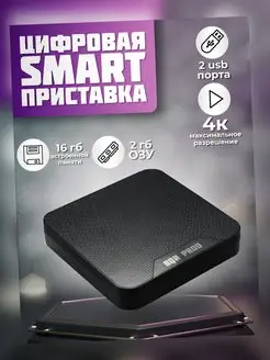 Цифровая приставка Для телевизора Smart TV Смарт ТВ бокс